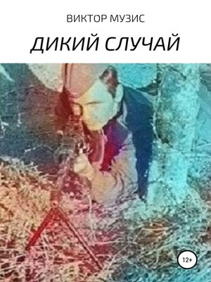 cover image of ДИКИЙ СЛУЧАЙ